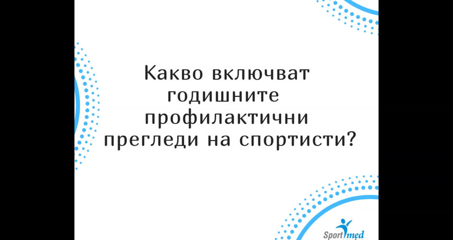 Годишни профилактични прегледи на състезатели